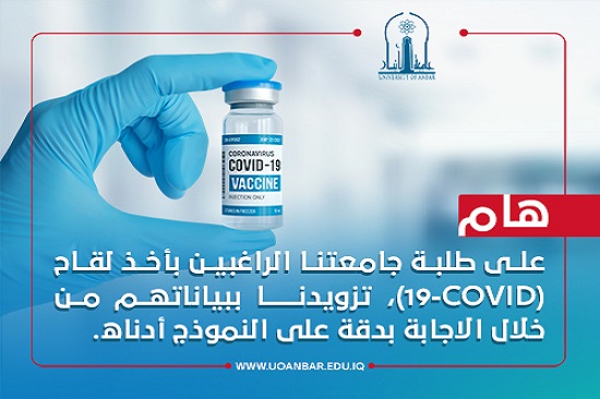 facilitate taking anti-Coronavirus vaccines for dear students